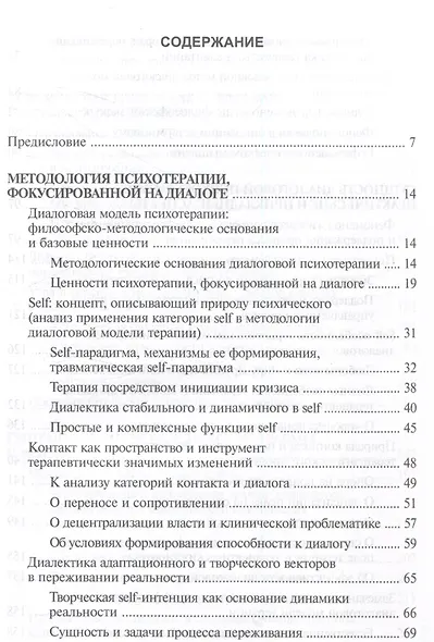 Психотерапия, фокусированная на диалоге Учебное пособие - фото 3
