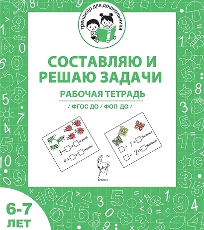 Составляю и решаю задачи. Рабочая тетрадь для детей 6-7 лет. ФГОС ДО и ФОП ДО - фото 1