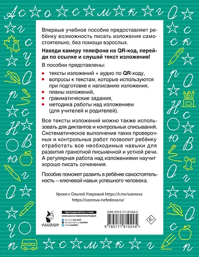 Русский язык. Лучшие изложения. 1 класс. Слушай изложение по QR-коду - фото 2