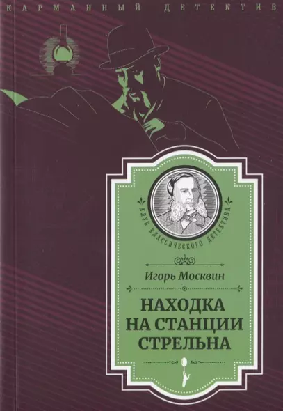 Находка на станции Стрельна (Следствие ведет Иван Путилин) - фото 1