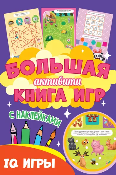 Большая активити книга игр. IQ игры - фото 1