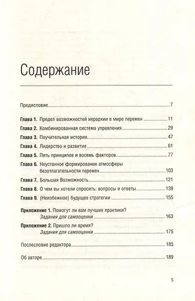 Ускорение перемен. Как придать вашей организации стратегическую гибкость для успеха в быстро меняющемся мире. Том 50 - фото 2
