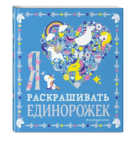 Я люблю раскрашивать единорожек - фото 3