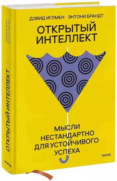 Открытый интеллект. Мысли нестандартно для устойчивого успеха (суперобложка) - фото 1