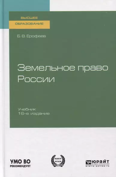 Земельное право России. Учебник для вузов - фото 1