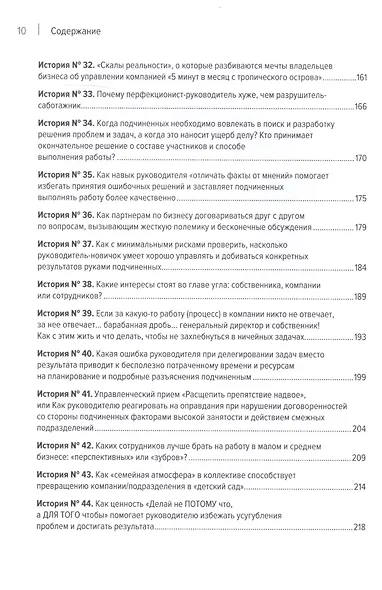 Системное управление на практике: 50 историй из опыта руководителей для развития управленческих навыков - фото 14