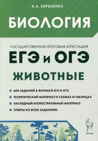 Биология. ЕГЭ и ОГЭ. Раздел "Животные". Теория, тренировочные задания. Учебно-методическое пособие - фото 1