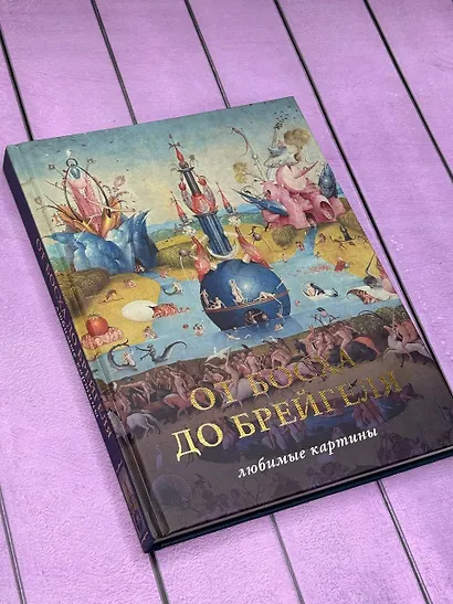 От Босха до Брегейля. Любимые картины - фото 4
