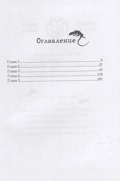Лика. В поисках белой саламандры - фото 2