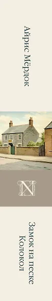 Замок на песке. Колокол - фото 5