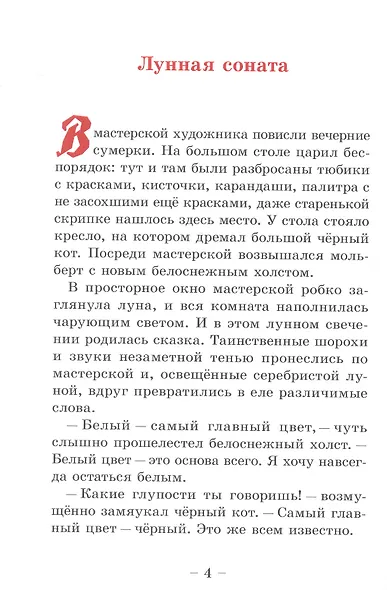 Лунная соната. Стихи и сказки - фото 3