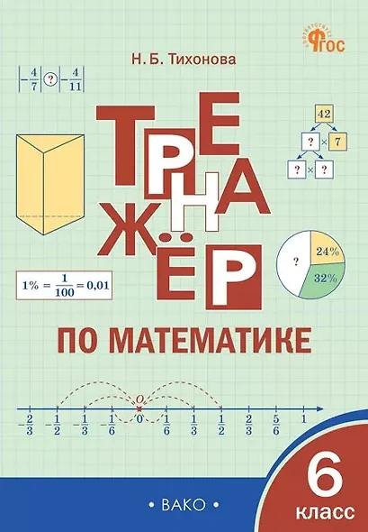 Математика. 6 класс. Тренажёр - фото 1