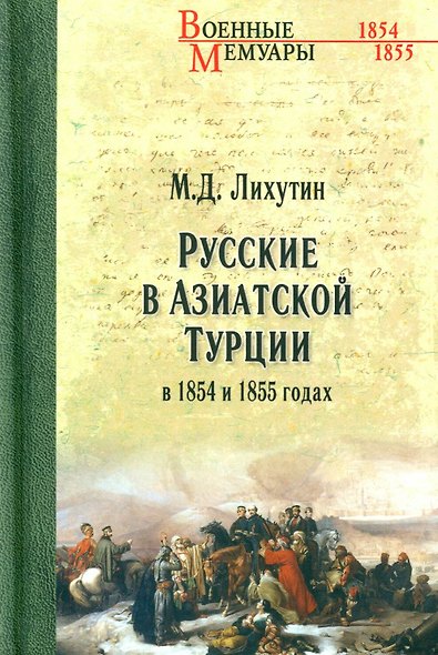 Русские в Азиатской Турции в 1854 и 1855 годах. Из записок о военных действиях Эриванского отряда - фото 1