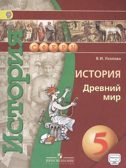 История. Древний мир. 5 класс : Учеб. для общеобразоват. организаций. С online приложением. ФГОС / 4-е изд. - фото 1