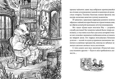 Лес Вверх Тормашками. Уютные сказки со вкусом чая - фото 15