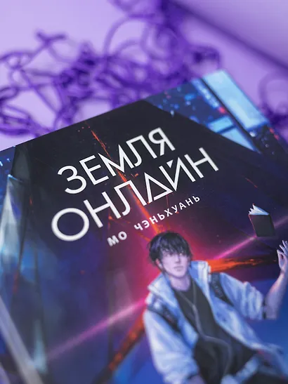 Земля онлайн. Том 1 (The Earth is Online). Новелла - фото 5