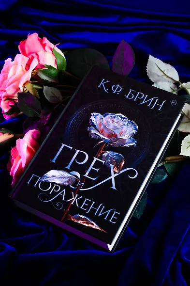 Грех и поражение - фото 5