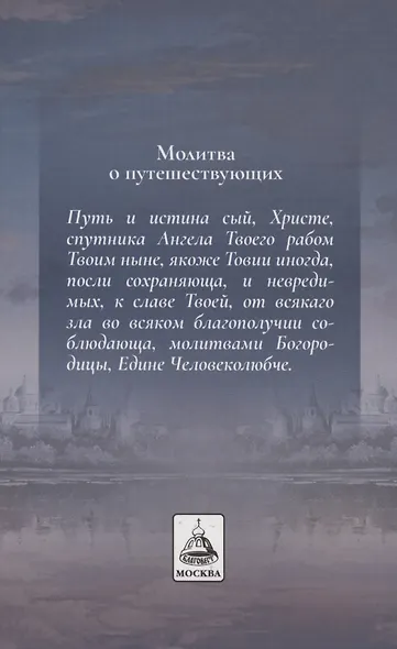 Акафистник путешествующим "Под небесным покровом" - фото 2