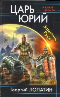 Царь Юрий. Защитник Руси - фото 1