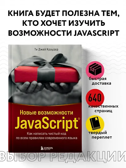 Новые возможности JavaScript. Как написать чистый код по всем правилам современного языка - фото 4