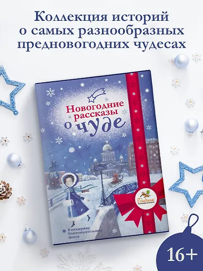 Новогодние рассказы о чуде - фото 4