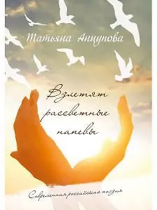 Взлетят рассветные напевы - фото 1