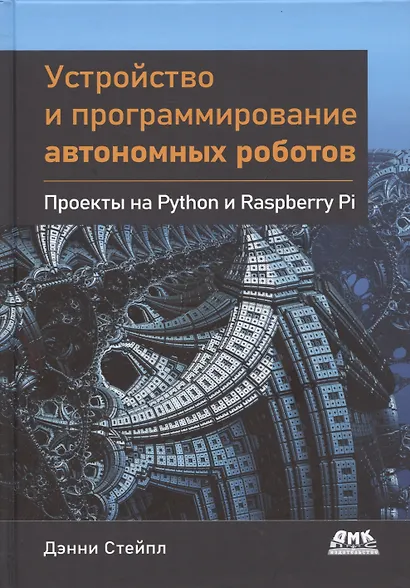 Устройство и программирование автономных роботов. Проекты на PYTHON и RASPBERRY PI - фото 1