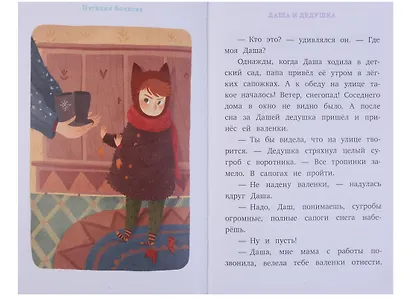 Я читаю сам! Даша и дедушка - фото 2