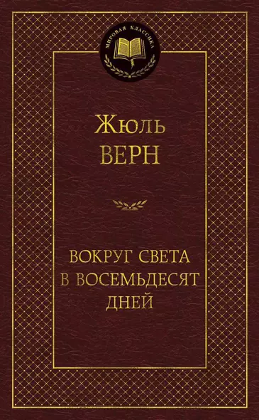 Вокруг света в восемьдесят дней - фото 1