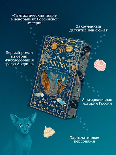 Граф Аверин. Колдун Российской империи (подарочное издание) - фото 7