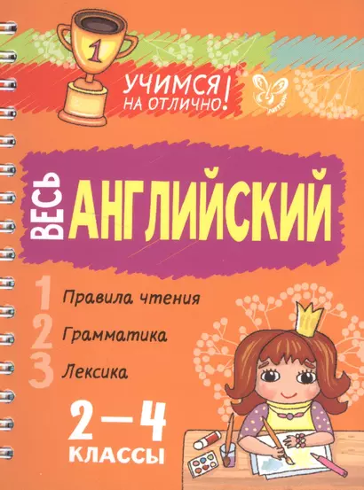 Весь английский 2-4 классы - фото 1