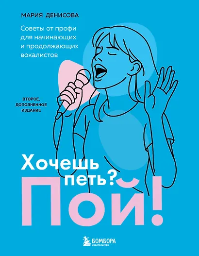 Хочешь петь? Пой! Советы от профи для начинающих и продолжающих вокалистов. Второе дополненное издание - фото 1