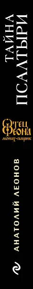 Тайна псалтыри - фото 5