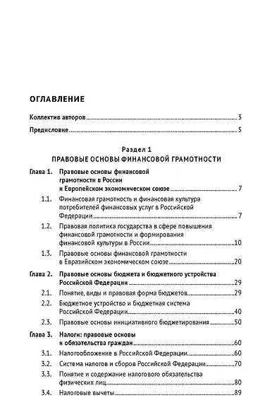 Правовые основы финансовой грамотности и защита прав потребителей финансовых услуг. Учебник - фото 2