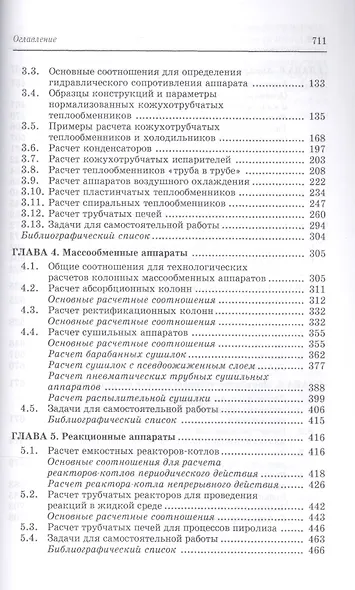 Расчеты машин и аппаратов химических производств и нефтегазопереработки (примеры и задачи). Учебное пособие. 2-е издание - фото 3
