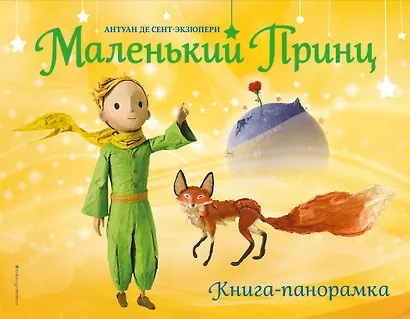 Маленький принц. Книга-панорамка - фото 1