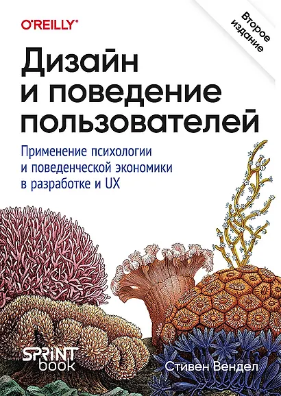 Дизайн и поведение пользователей. Применение психологии и поведенческой экономики в разработке и UX - фото 1