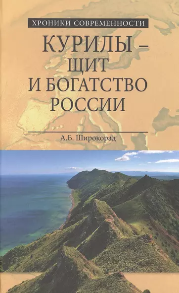 Курилы- щит и богатство России - фото 1