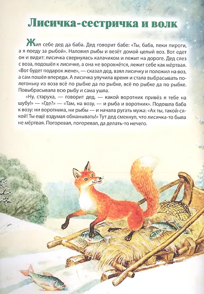 Мой малыш. Лисичка-сестричка и волк. По щучьему веленью. Зимовье зверей - фото 2