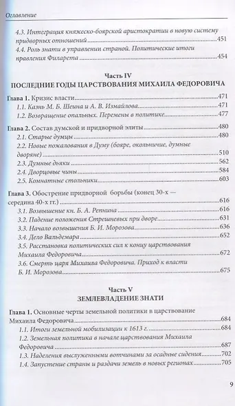 Думные и комнатные люди царя Михаила Романова: просопографическое исследование. Том 1. Том 2 (комплект из 2 книг) - фото 4