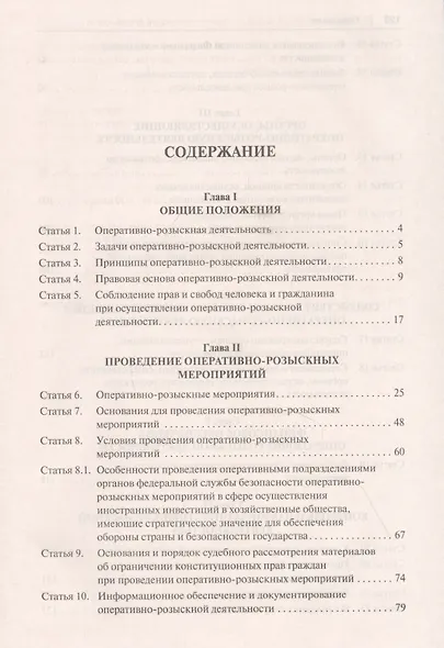 Научно-практический комментарий к Федеральному Закону "Об оперативно-розыскной деятельности" (постатейный) - фото 2