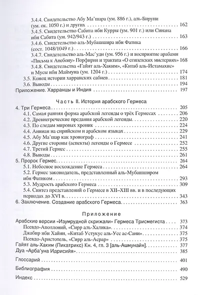 Арабский Гермес: от языческого мудреца до пророка науки - фото 3