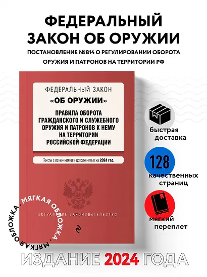 ФЗ "Об оружии". Постановление №814 о регулировании оборота оружия и патронов на территории РФ. В ред. на 2024 / ФЗ № 150-ФЗ - фото 4