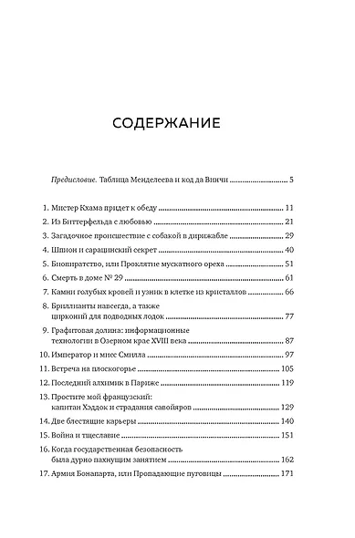 Последний алхимик в Париже: Увлекательные истории из мира химии - фото 3