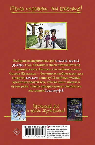 Школа Жуткинса. Кошмар на научной ярмарке! - фото 2