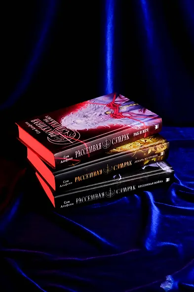 Рассеивая сумрак. Раб и меч - фото 12