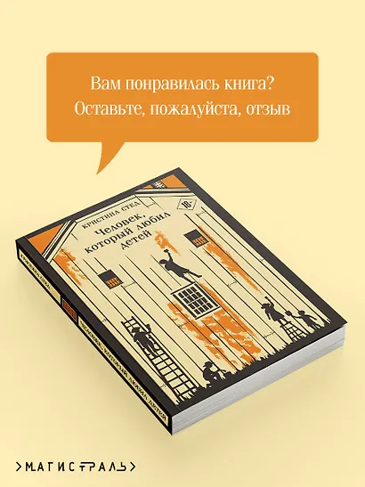 Человек, который любил детей - фото 9