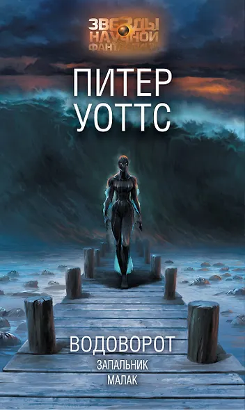 Водоворот. Запальник. Малак - фото 1