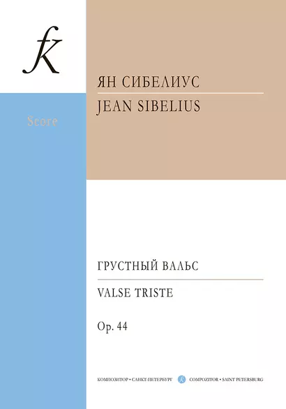 Грустный вальс. Перелож. для ансамбля скрипачей и ф-но и для струн. ансамбля и ф-но. Партитура и партии - фото 1