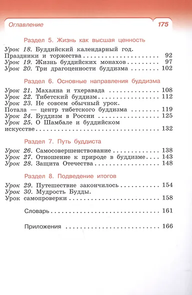 Основы религиозных культур и светской этики. Основы буддийской культуры. 4 класс. Учебник - фото 3